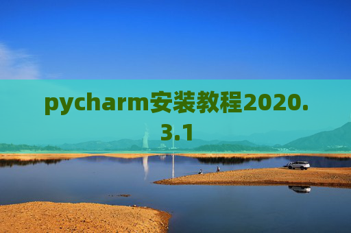 pycharm安装教程2020.3.1 pycharm安装教程2020.3.1